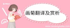 画菊翻译及赏析 画菊的翻译及赏析