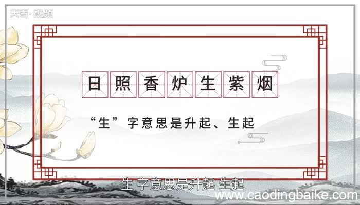 日照香炉生紫烟生意思是什么“日照香炉生紫烟”的“生”字是什么意思