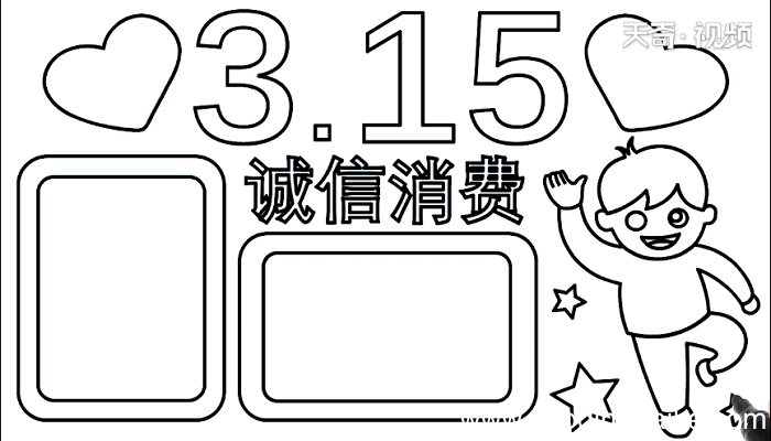 诚信3.15手抄报 诚信3.15画报