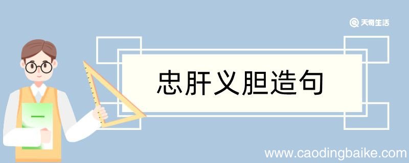 忠肝义胆造句 忠肝义胆造句咋写