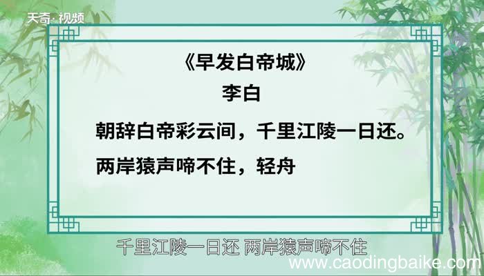 早发白帝城赏析 早发白帝城翻译