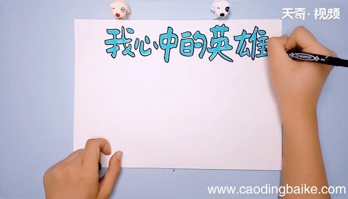 英雄颂手抄报 英雄颂手抄报怎么画
