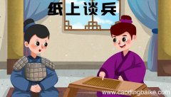 赵括纸上谈兵的故事 赵括纸上谈兵的故事讲了什么