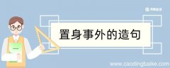 置身事外造句 置身事外造句咋写