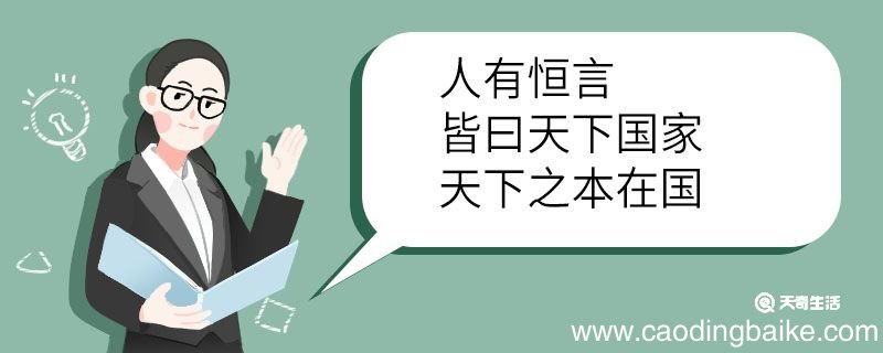 人有恒言皆曰天下国家天下之本在国翻译 人有恒言皆曰天下国家天下之本在国的翻译