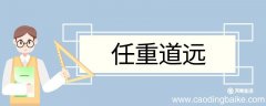任重道远的造句 任重道远意思