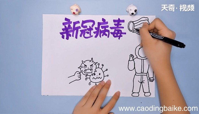 新冠手抄报 新冠手抄报怎么画