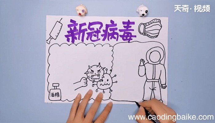 新冠手抄报 新冠手抄报怎么画