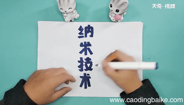 关于纳米技术的四年级手抄报 关于纳米技术的四年级画报