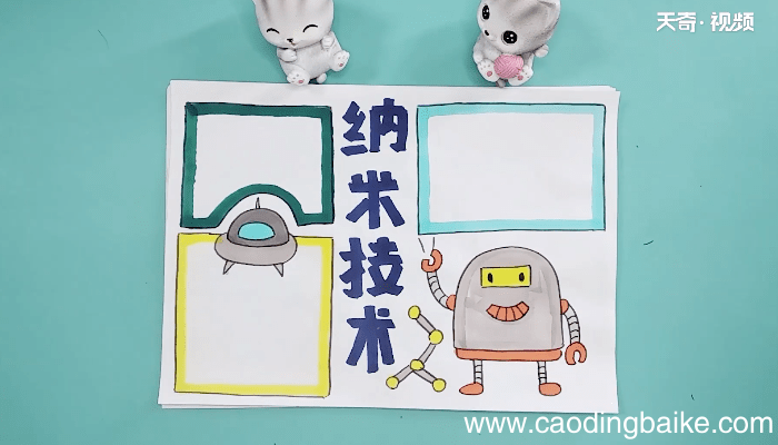 关于纳米技术的四年级手抄报 关于纳米技术的四年级画报