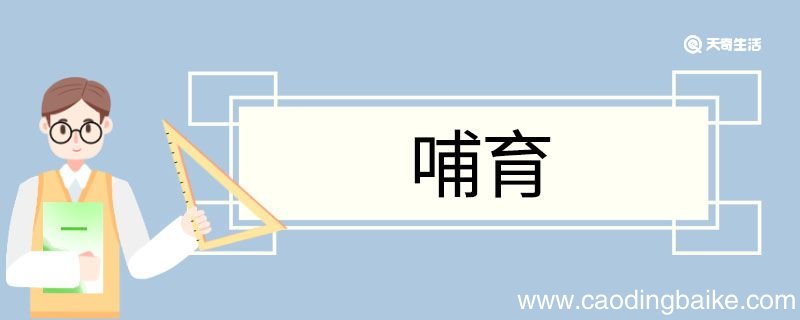 哺育造句 哺育意思