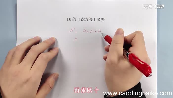 10的三次方等于多少 10的三次方怎么算