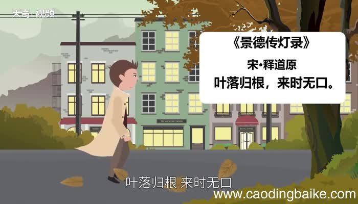 叶落归根的意思 叶落归根的出处