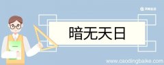 暗无天日造句 暗无天日意思