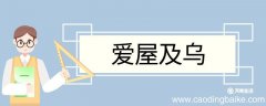 爱屋及乌造句 爱屋及乌意思