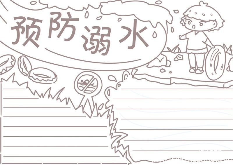 防溺水手抄报大全图片 防溺水手抄报模板
