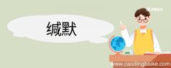 缄默造句 缄默意思
