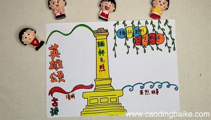 清明时节话英雄手抄报 清明时节话英雄手抄报画法