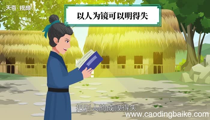 以人为镜可以明得失的意思以人为镜可以明得失什么意思