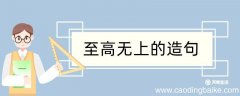 至高无上造句 至高无上造句咋写