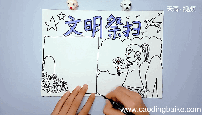文明祭扫手抄报 文明祭扫手抄报怎么画