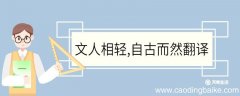 文人相轻自古而然文言文翻译 文人相轻自古而然文言文的翻译