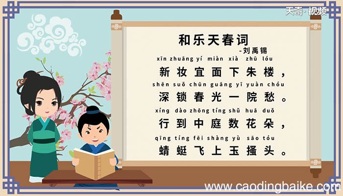 春词刘禹锡拼音版 刘禹锡春词拼音版