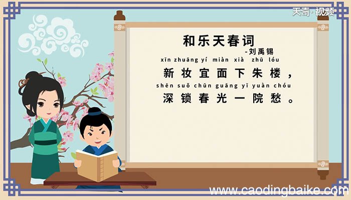 春词刘禹锡拼音版 刘禹锡春词拼音版