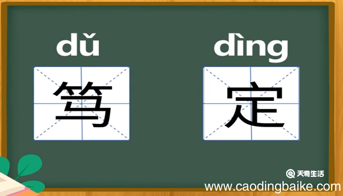 笃定的意思 笃定的近义词和反义词