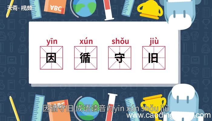 因循守旧的意思 因循守旧的出处