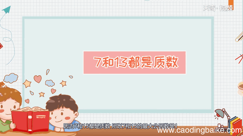 13和7的最大公因数 13和7的最大公因数是多少