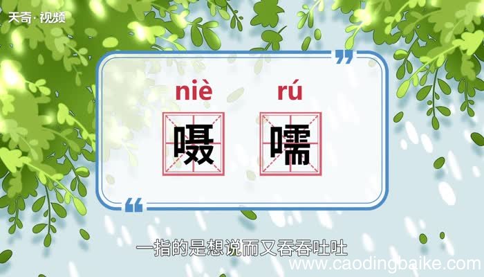 嗫嚅的意思 嗫嚅的意思是什么