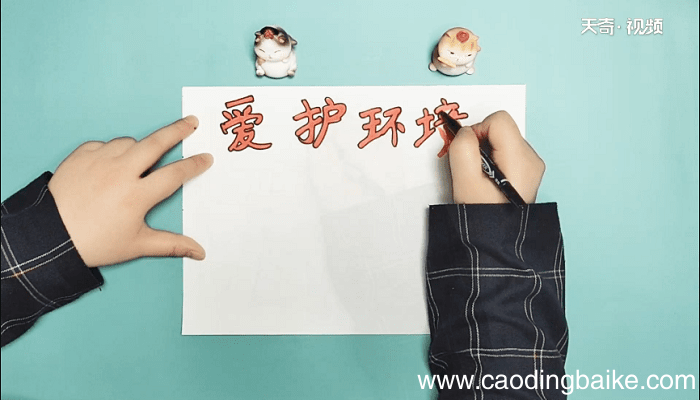 爱护环境手抄报 爱护环境画报