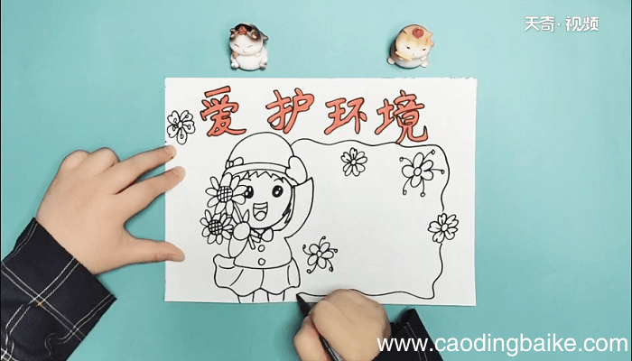爱护环境手抄报 爱护环境画报