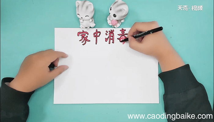 如何消毒手抄报 如何消毒画报