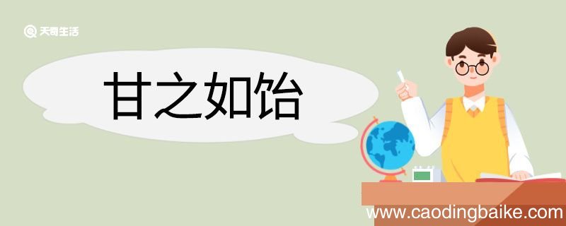 甘之如饴造句 甘之如饴意思