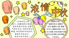 中秋节手抄报中学生 中秋节的手抄报怎么画