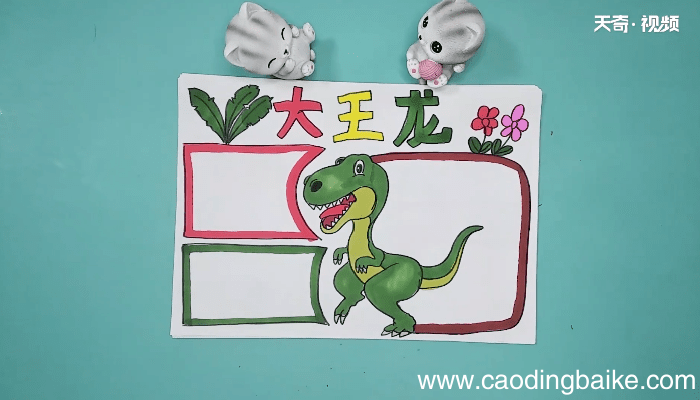 关于恐龙的手抄报关于恐龙的画报
