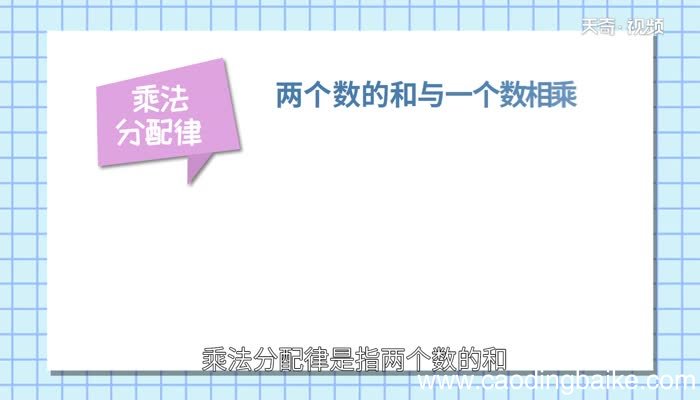 乘法分配律的公式乘法分配律的公式是什么