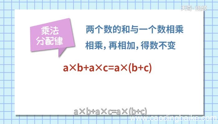 乘法分配律的公式乘法分配律的公式是什么