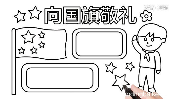 向国旗敬礼手抄报 向国旗敬礼手抄报怎么画