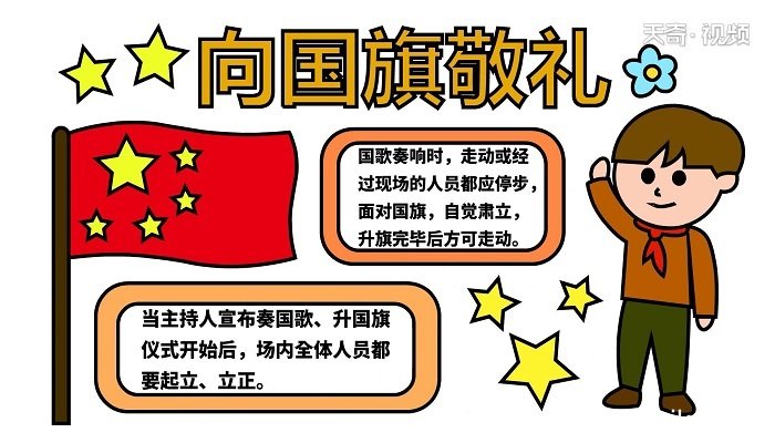 向国旗敬礼手抄报 向国旗敬礼手抄报怎么画