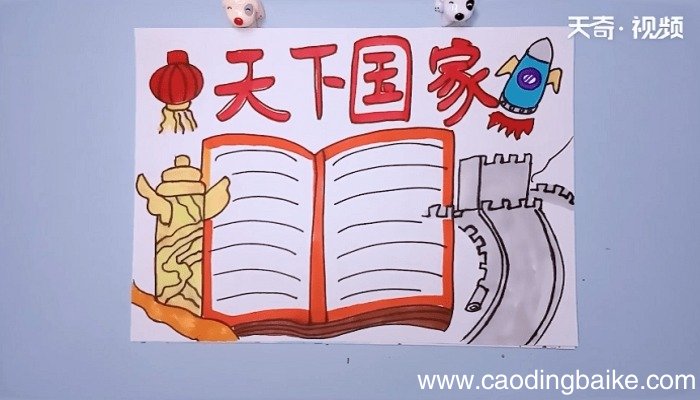 天下国家手抄报 天下国家手抄报怎么画