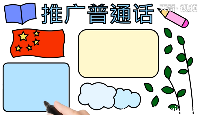 推广普通话的手抄报 推广普通话的手抄报怎么画