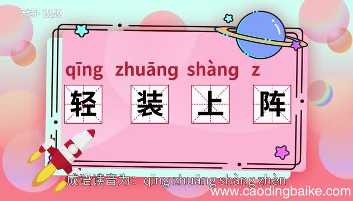 轻装上阵的意思 轻装上阵的出处