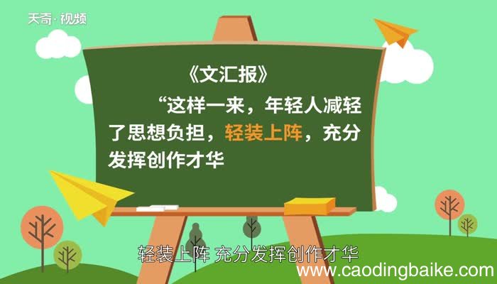 轻装上阵的意思 轻装上阵的出处