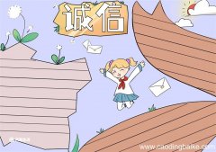 诚信手抄报 诚信手抄报简单好看