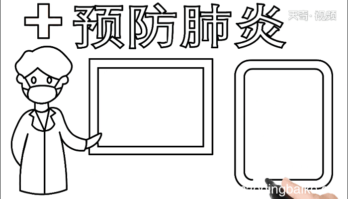 预防肺炎手抄报 预防肺炎画报