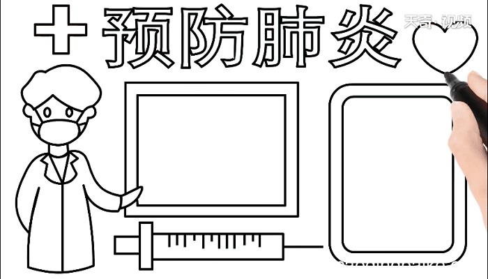 预防肺炎手抄报 预防肺炎画报
