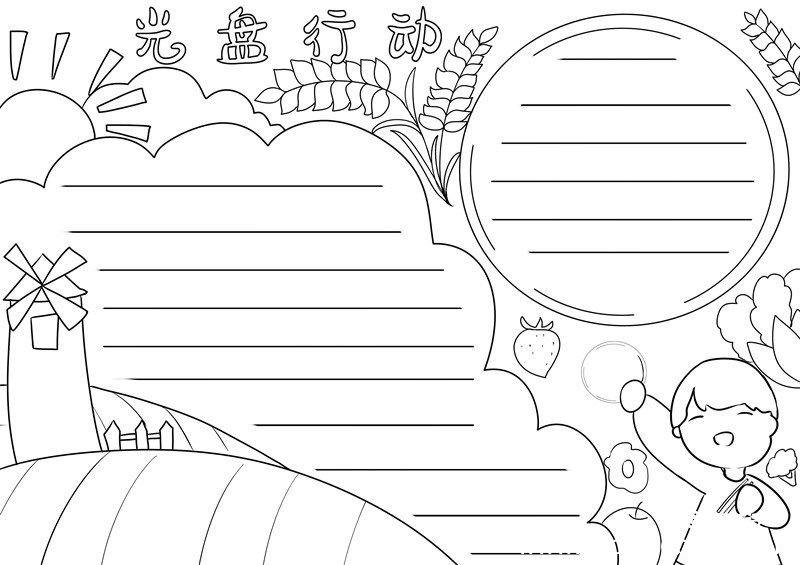 光盘行动手抄报 光盘行动的手抄报